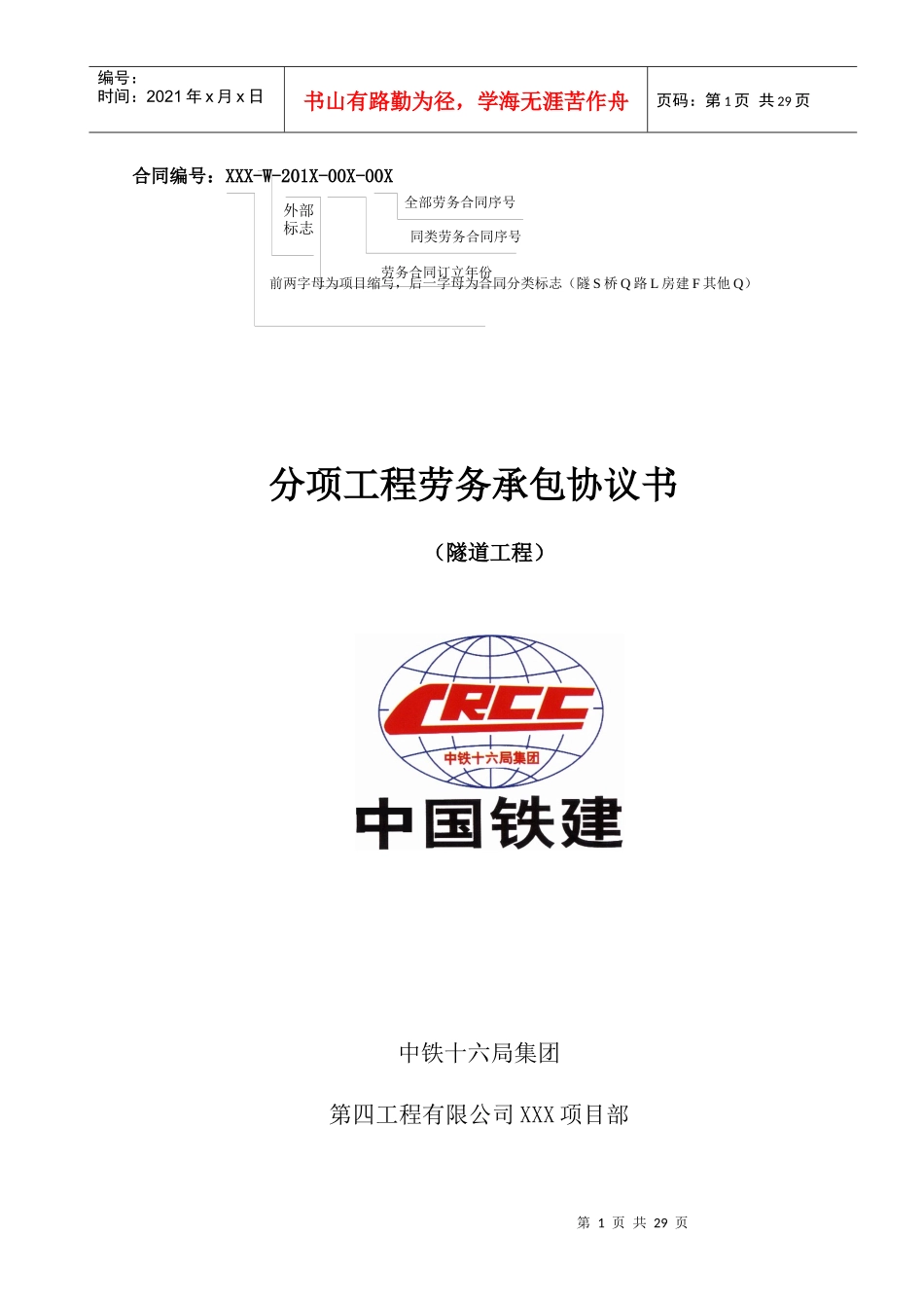 ZT16-4-W-标准合同03-隧道合同-XXXX修正版_第1页