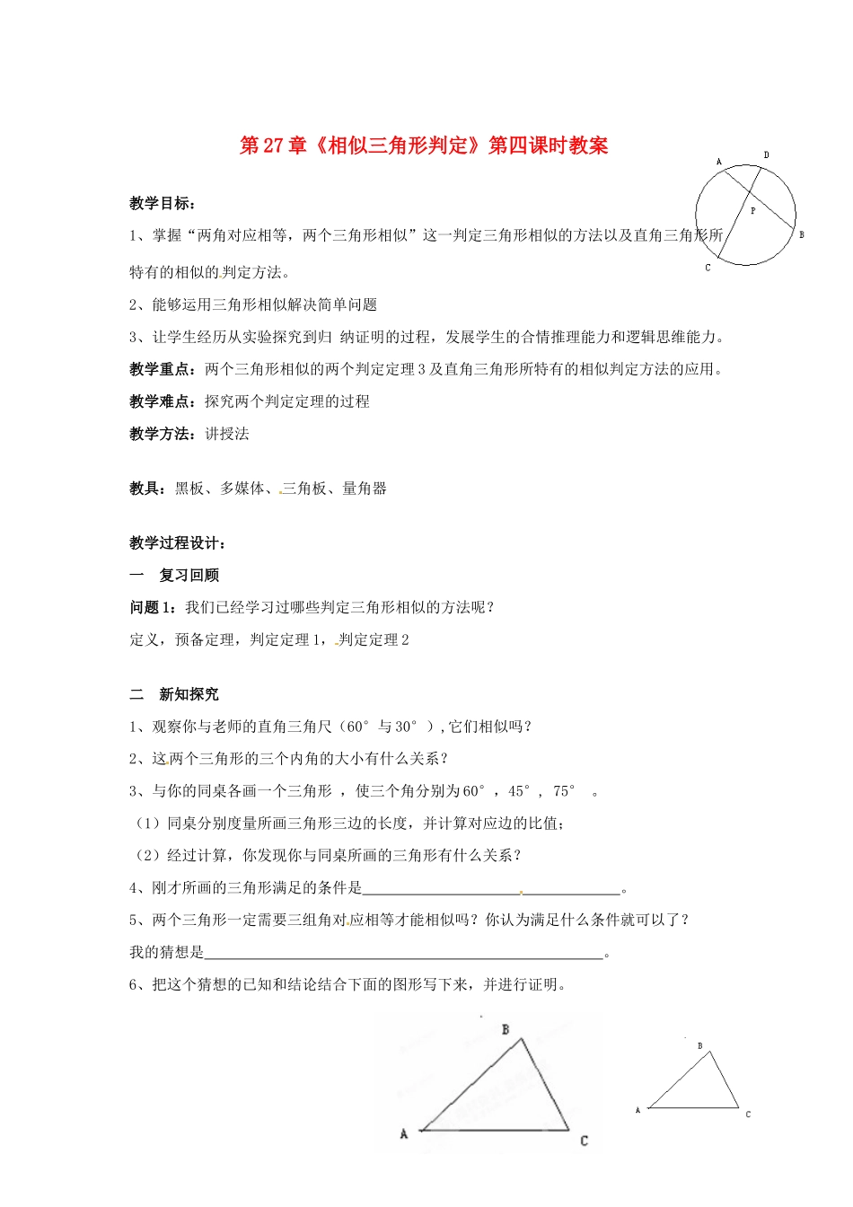 海南省万宁市思源实验学校九年级数学下册 第27章《相似三角形判定》第四课时教案 新人教版_第1页