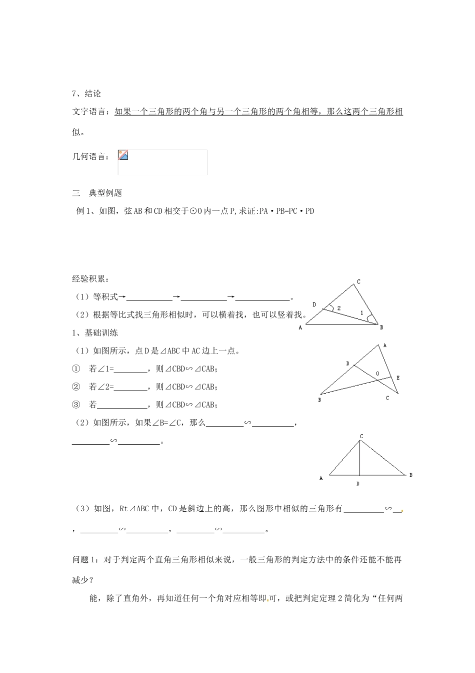 海南省万宁市思源实验学校九年级数学下册 第27章《相似三角形判定》第四课时教案 新人教版_第2页