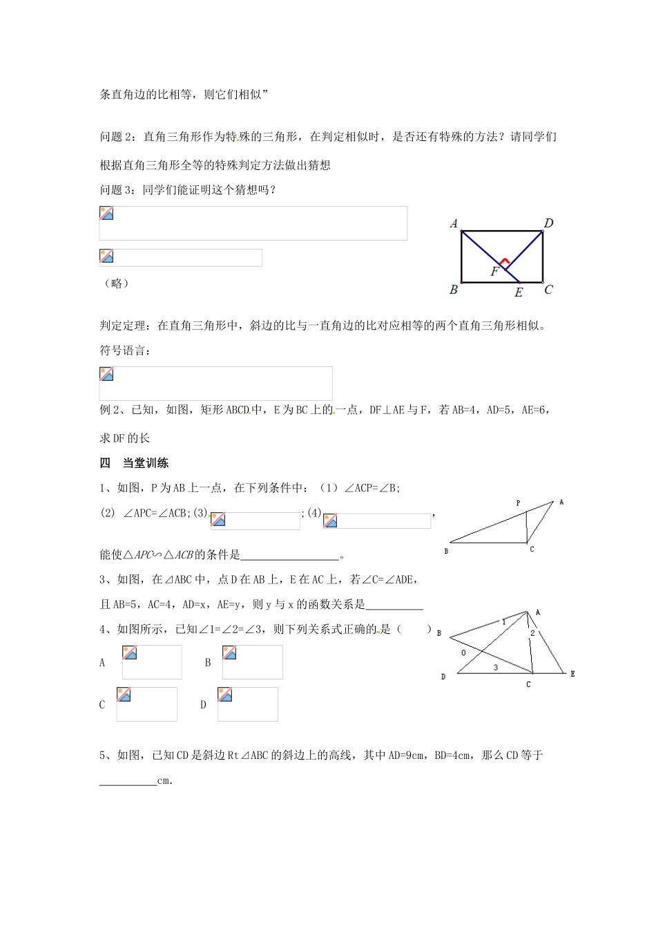海南省万宁市思源实验学校九年级数学下册 第27章《相似三角形判定》第四课时教案 新人教版_第3页