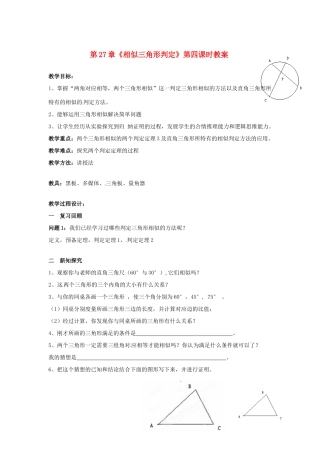 海南省万宁市思源实验学校九年级数学下册 第27章《相似三角形判定》第四课时教案 新人教版