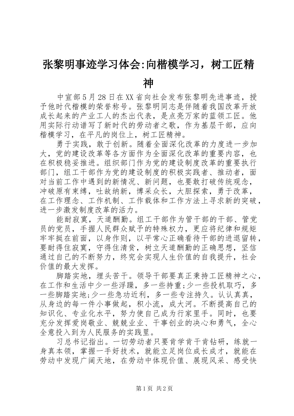 张黎明事迹学习体会-向楷模学习，树工匠精神_第1页