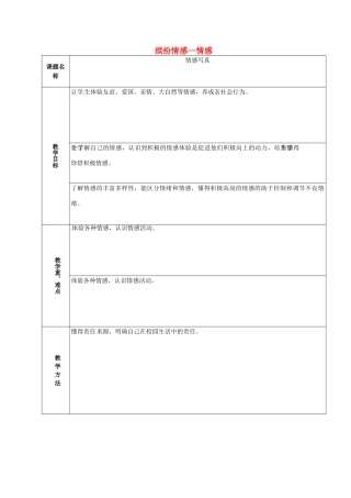 山东省章丘市龙山街道办党家中学七年级政治下册 第二单元 第五课 缤纷情感—情感写真（第3课时）教案 教科版