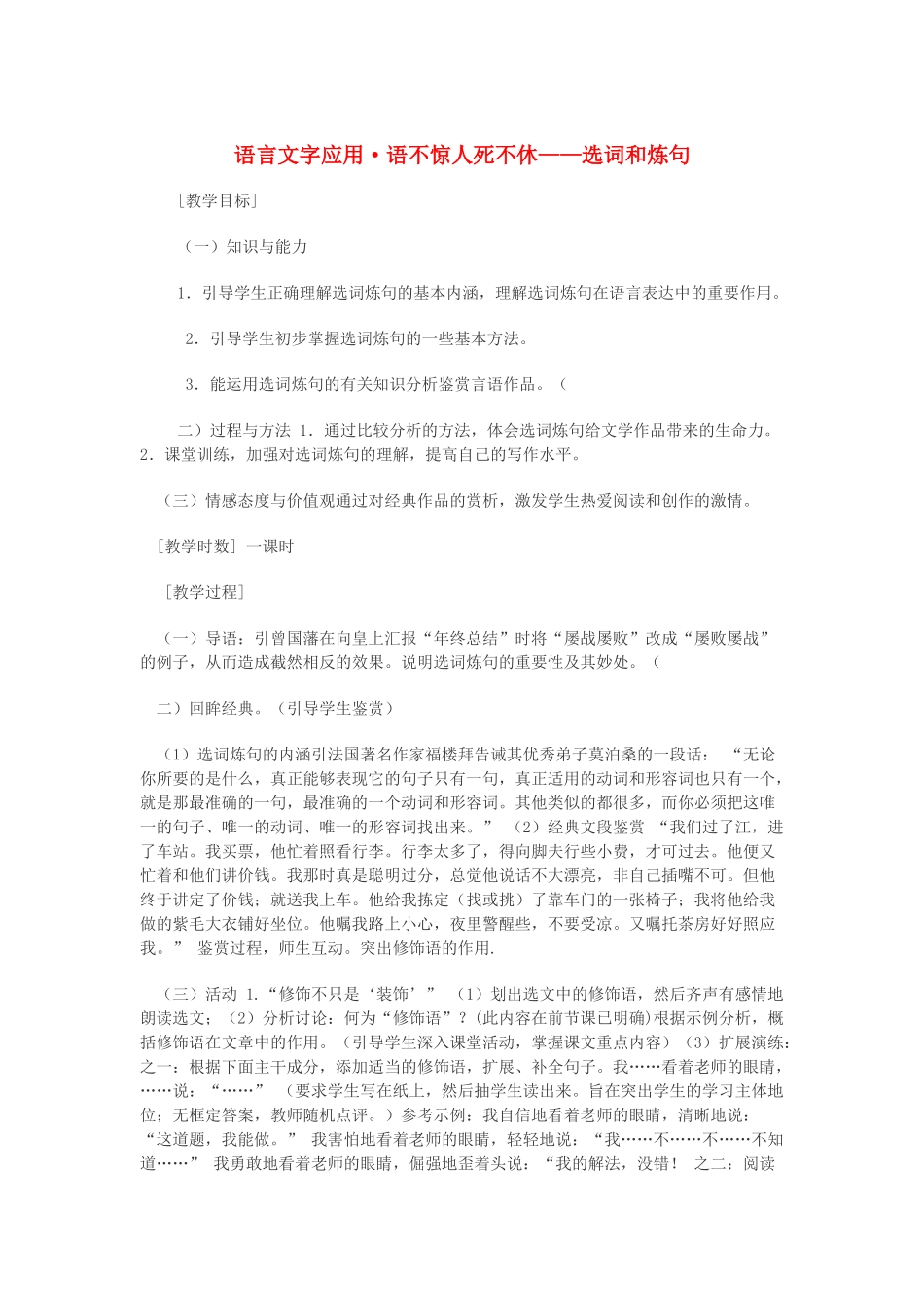 高中语文 第六课 第1节 语不惊人死不休--选词和炼句教案2 新人教版选修《语言文字应用》-新人教版高中《语言文字应用》语文教案_第1页