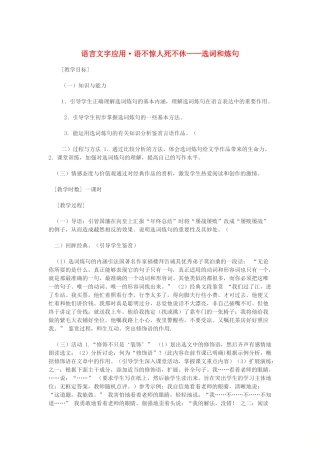 高中语文 第六课 第1节 语不惊人死不休--选词和炼句教案2 新人教版选修《语言文字应用》-新人教版高中《语言文字应用》语文教案
