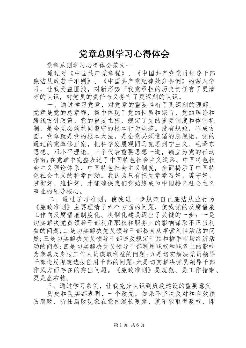 党章总则学习心得体会_第1页