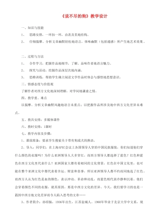 高中语文 说不尽的狗教案 粤教版必修2