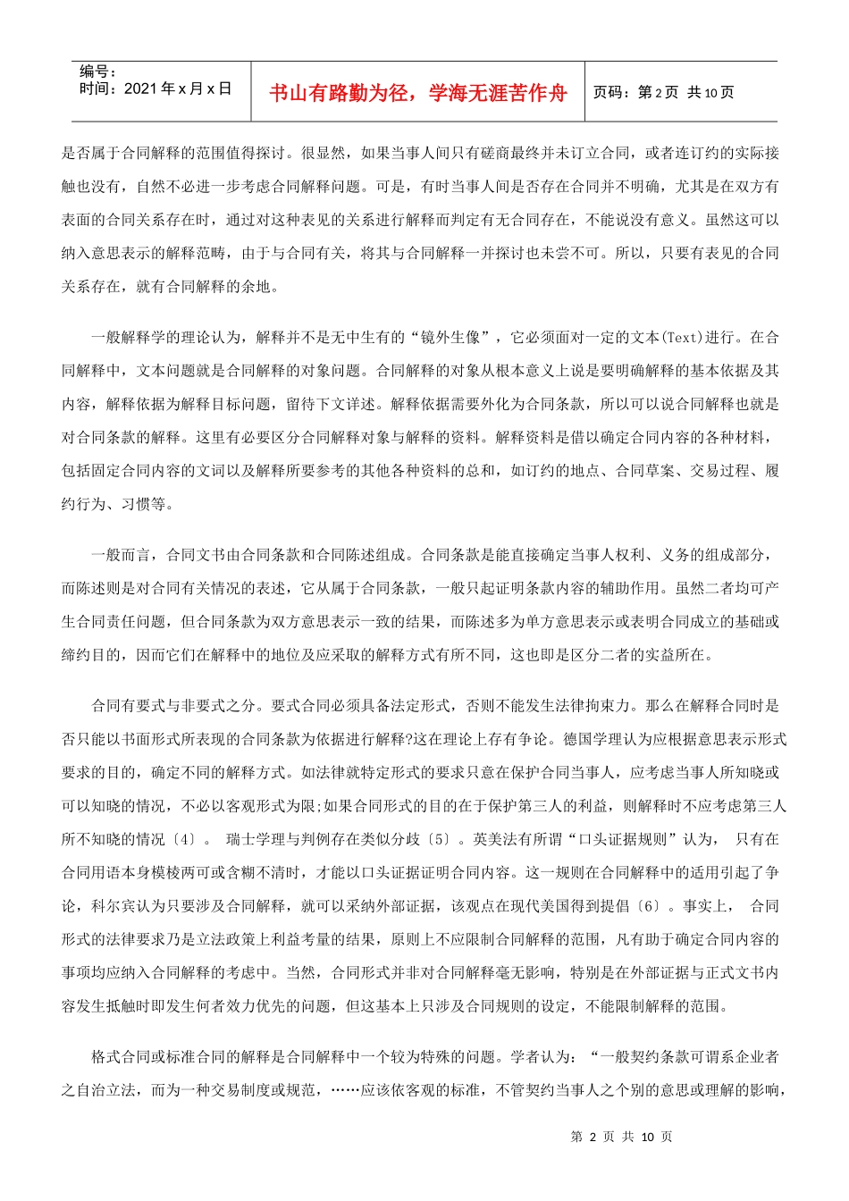 法律知识规则合同解释规则本质上属于裁判_第2页