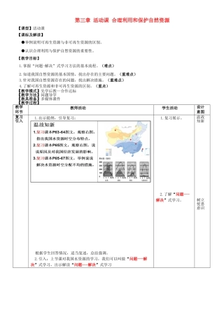 八年级地理上册 第三章 活动课 合理利用和保护自然资源教案 （新版）商务星球版
