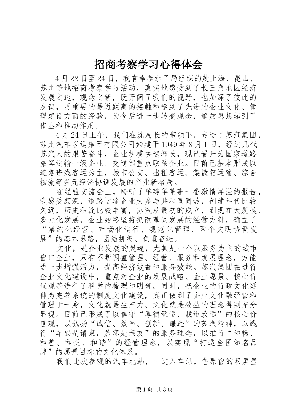 招商考察学习心得体会_第1页