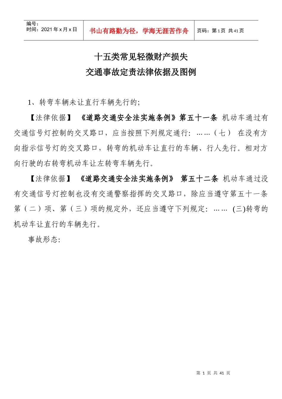 十五类常见轻微财产损失交通事故定责法律依据及图例_第1页