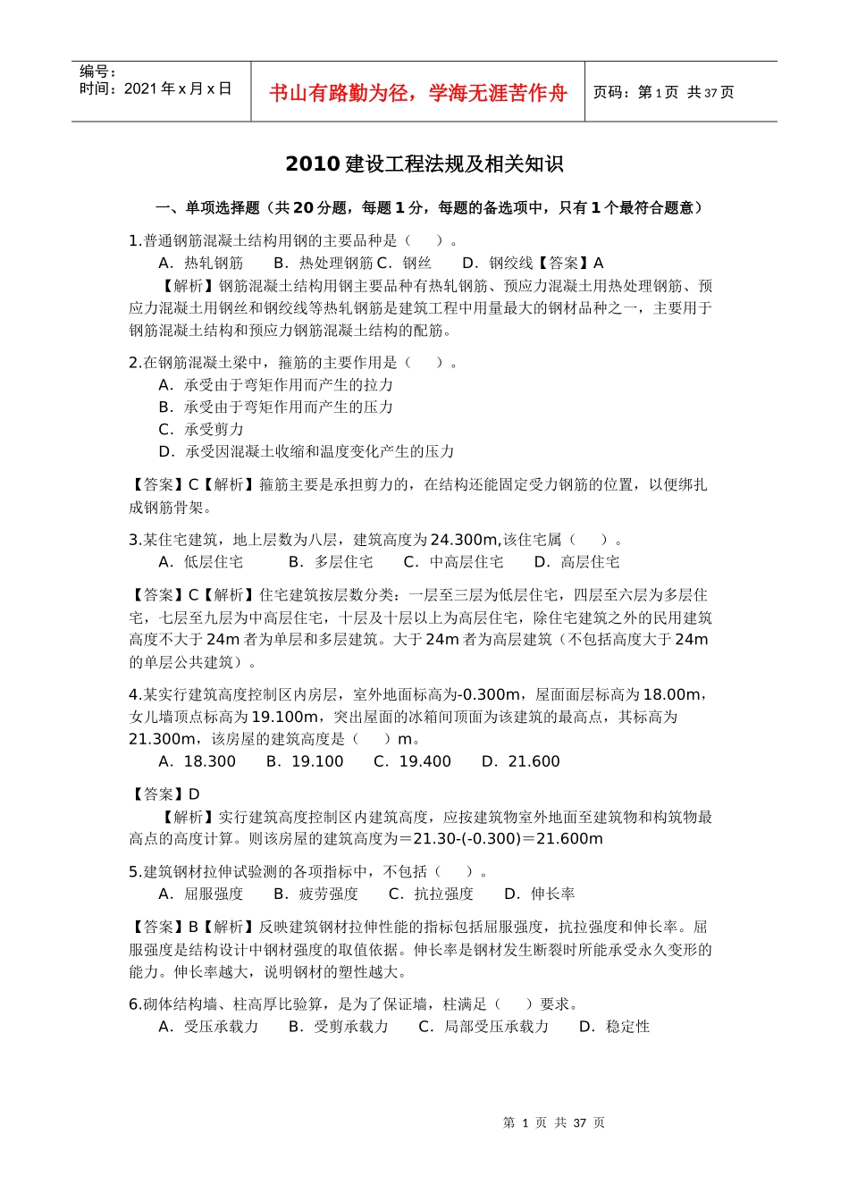 建设工程法规及相关知识25303850_第1页