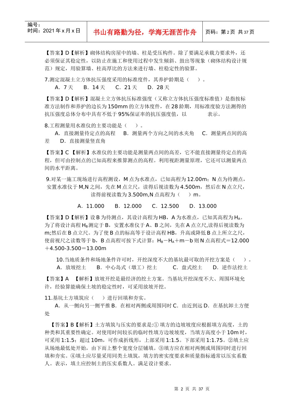 建设工程法规及相关知识25303850_第2页