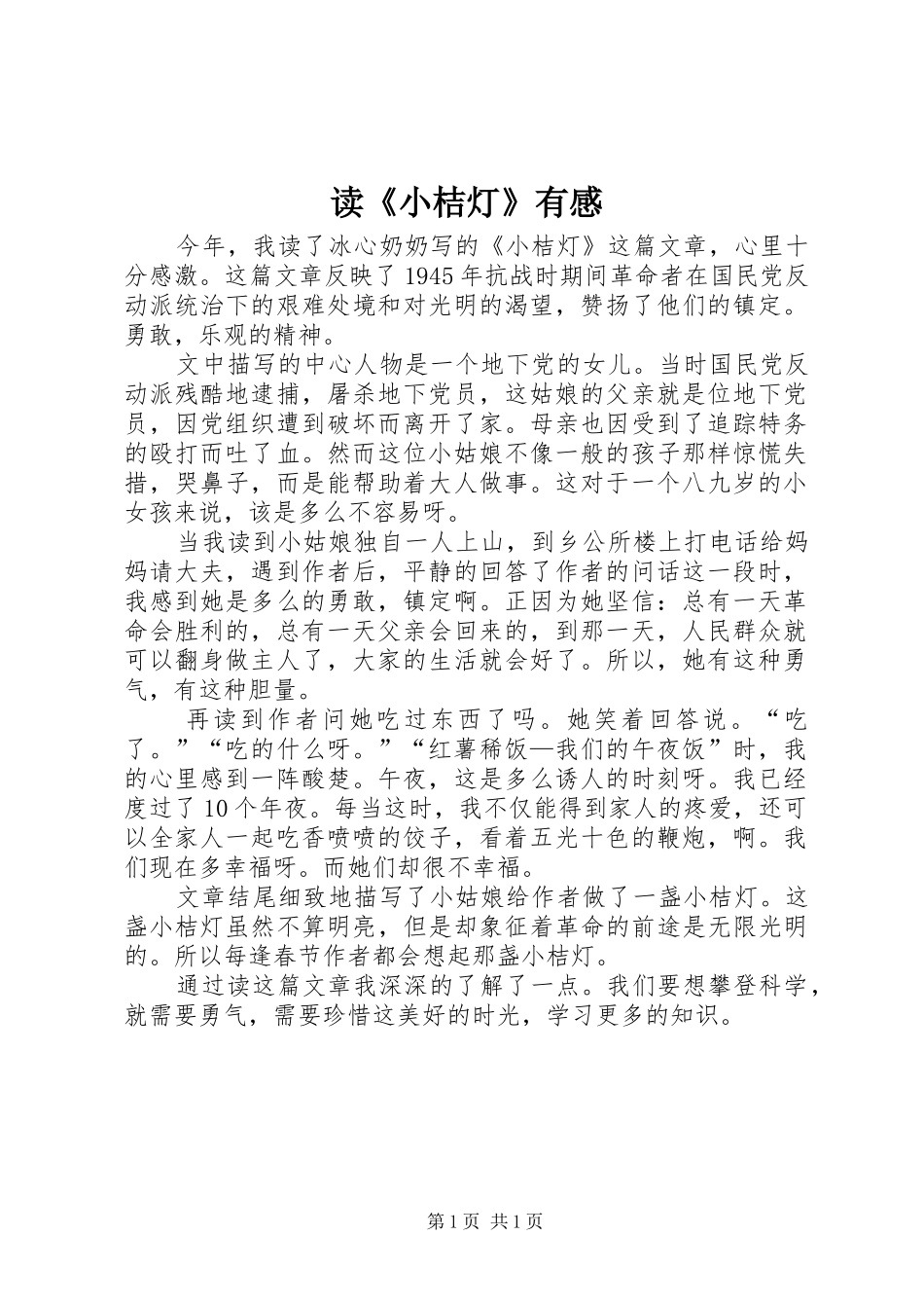 读《小桔灯》有感_第1页