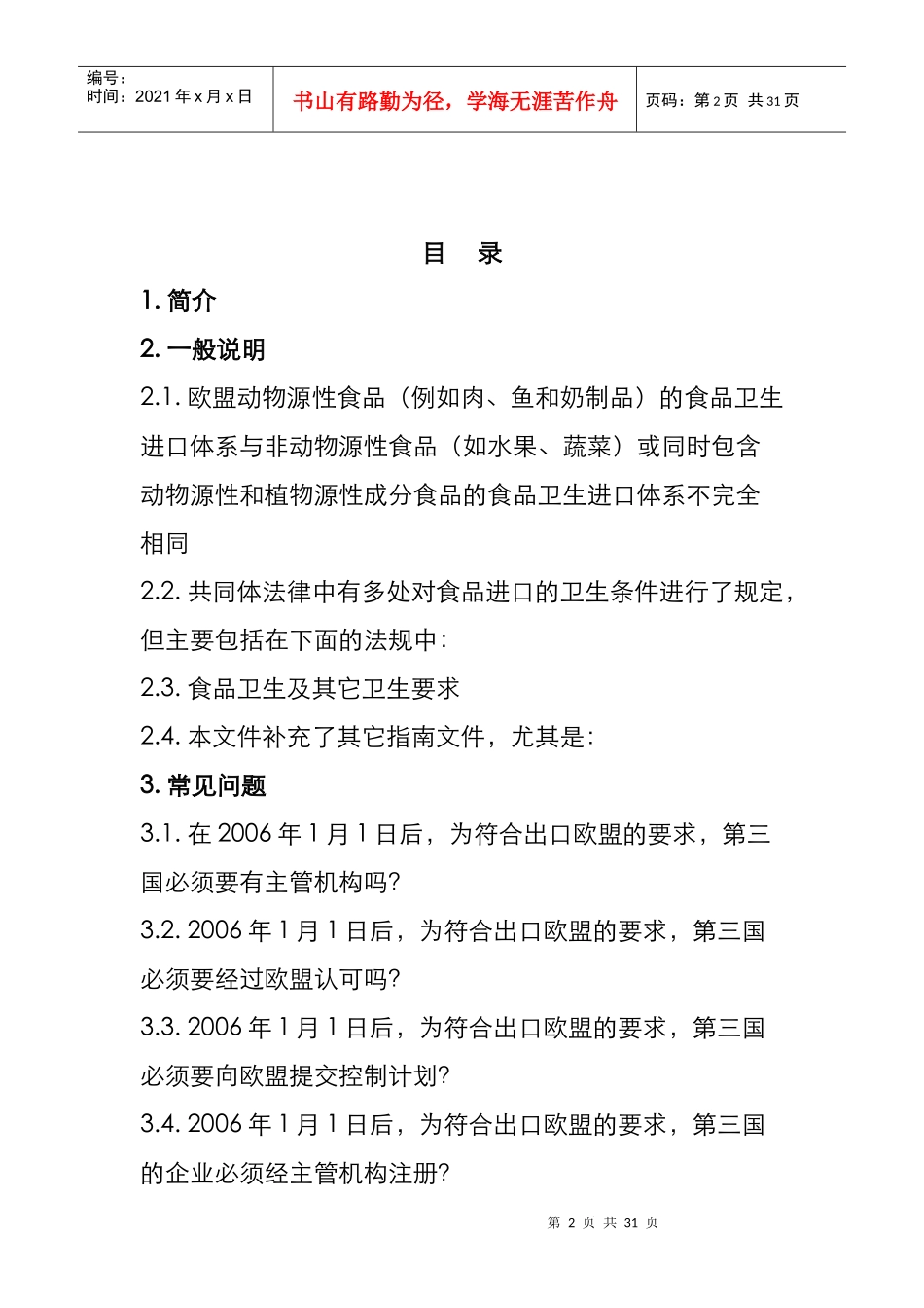 进口要求及食品卫生和官方监管新法规_第2页