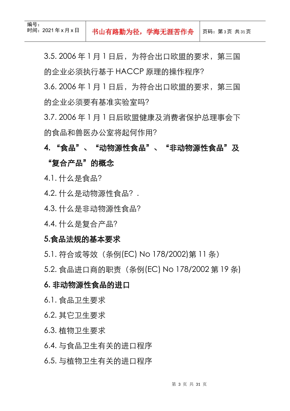 进口要求及食品卫生和官方监管新法规_第3页