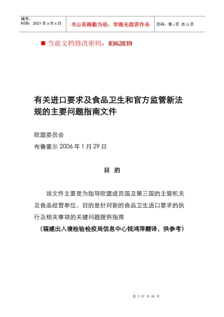 进口要求及食品卫生和官方监管新法规