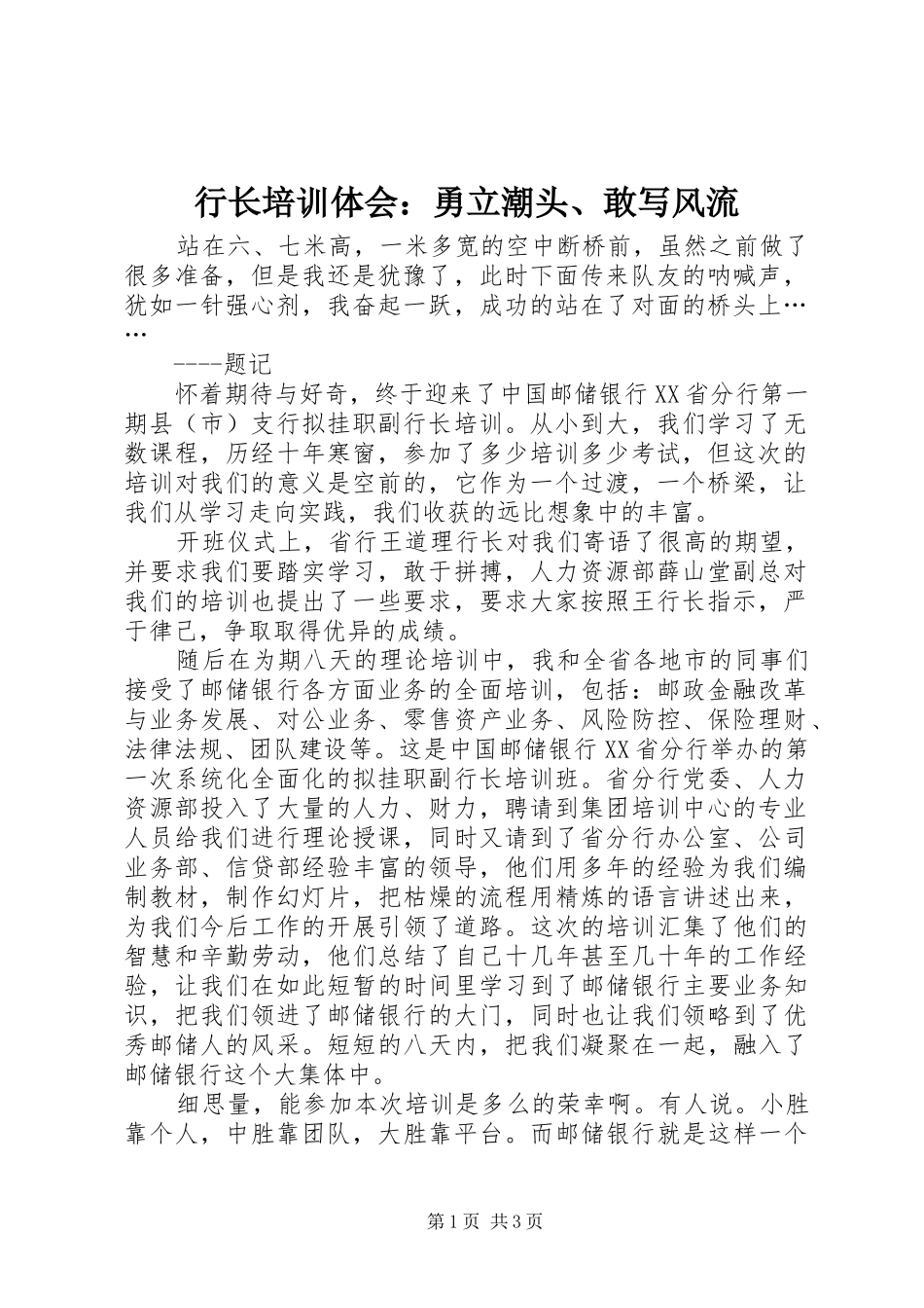 行长培训体会：勇立潮头、敢写风流_第1页