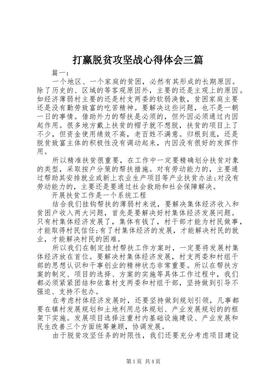 打赢脱贫攻坚战心得体会三篇_第1页