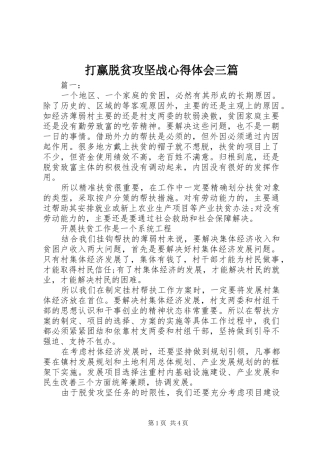 打赢脱贫攻坚战心得体会三篇