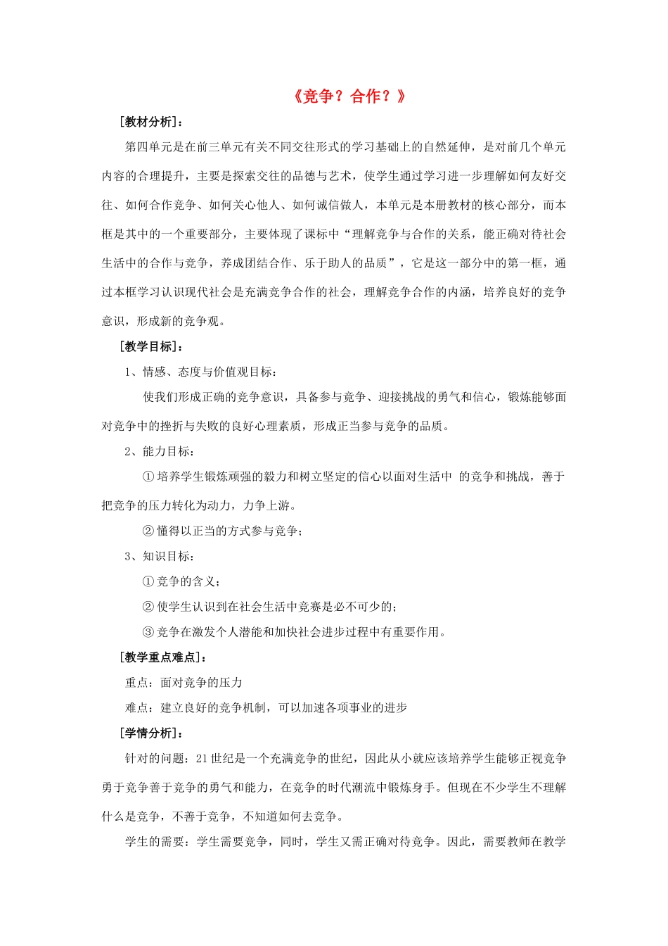 八年级政治上册 第八课 第二框 竞争？合作？教案3 新人教版_第1页