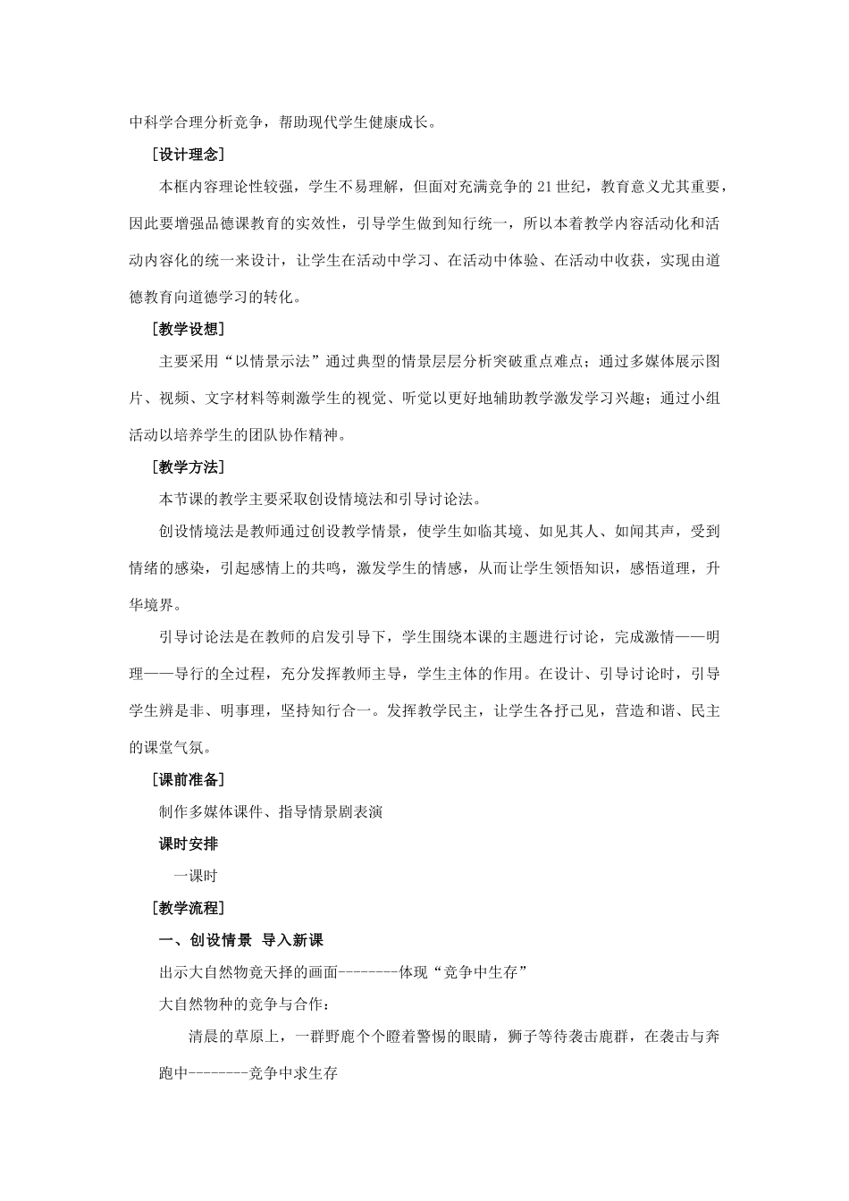 八年级政治上册 第八课 第二框 竞争？合作？教案3 新人教版_第2页