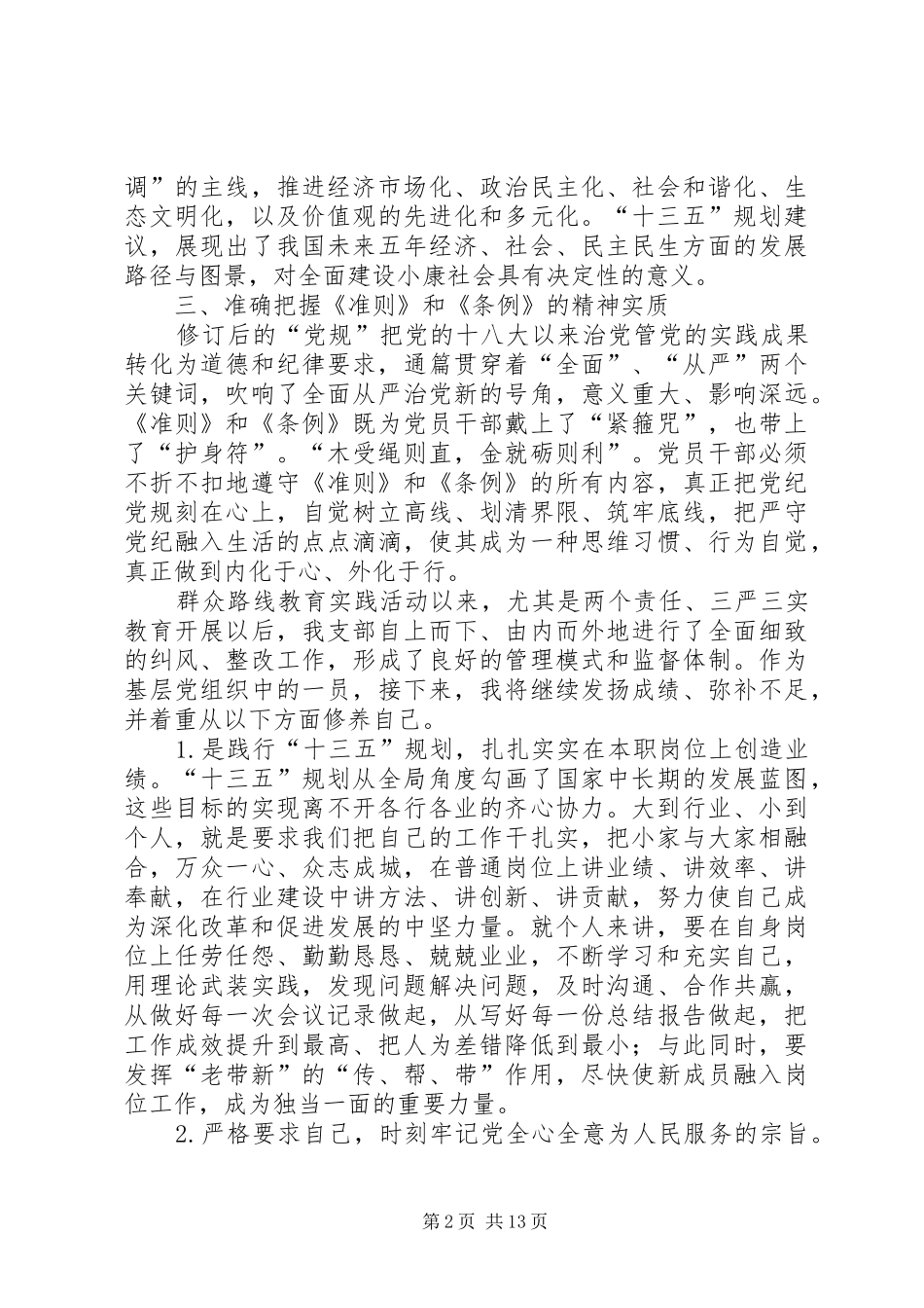 学习十八届五中全会暨《准则》和《条例》心得体会[五篇范文]_第2页