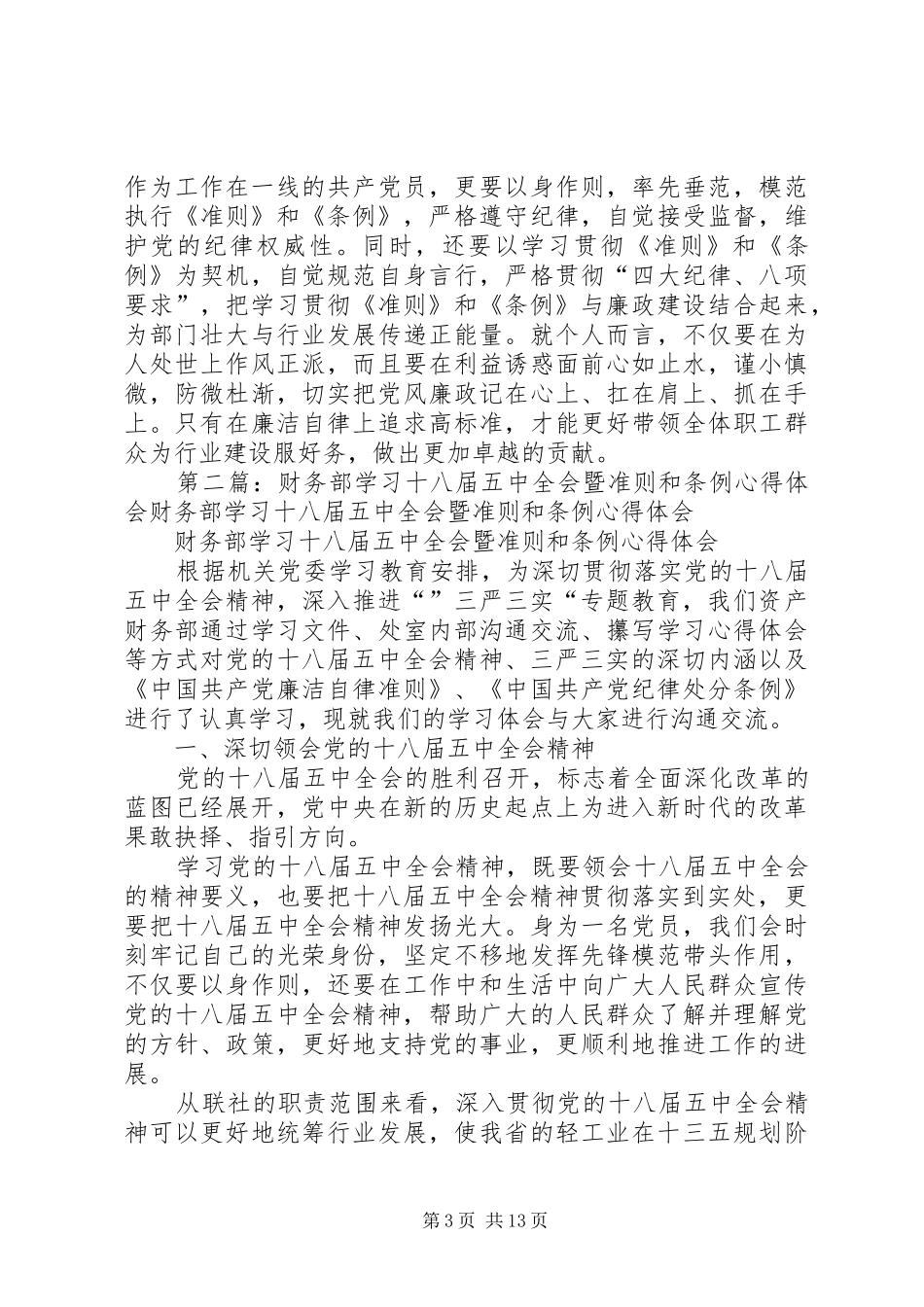 学习十八届五中全会暨《准则》和《条例》心得体会[五篇范文]_第3页