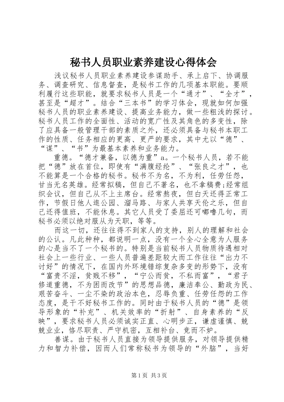 秘书人员职业素养建设心得体会_第1页