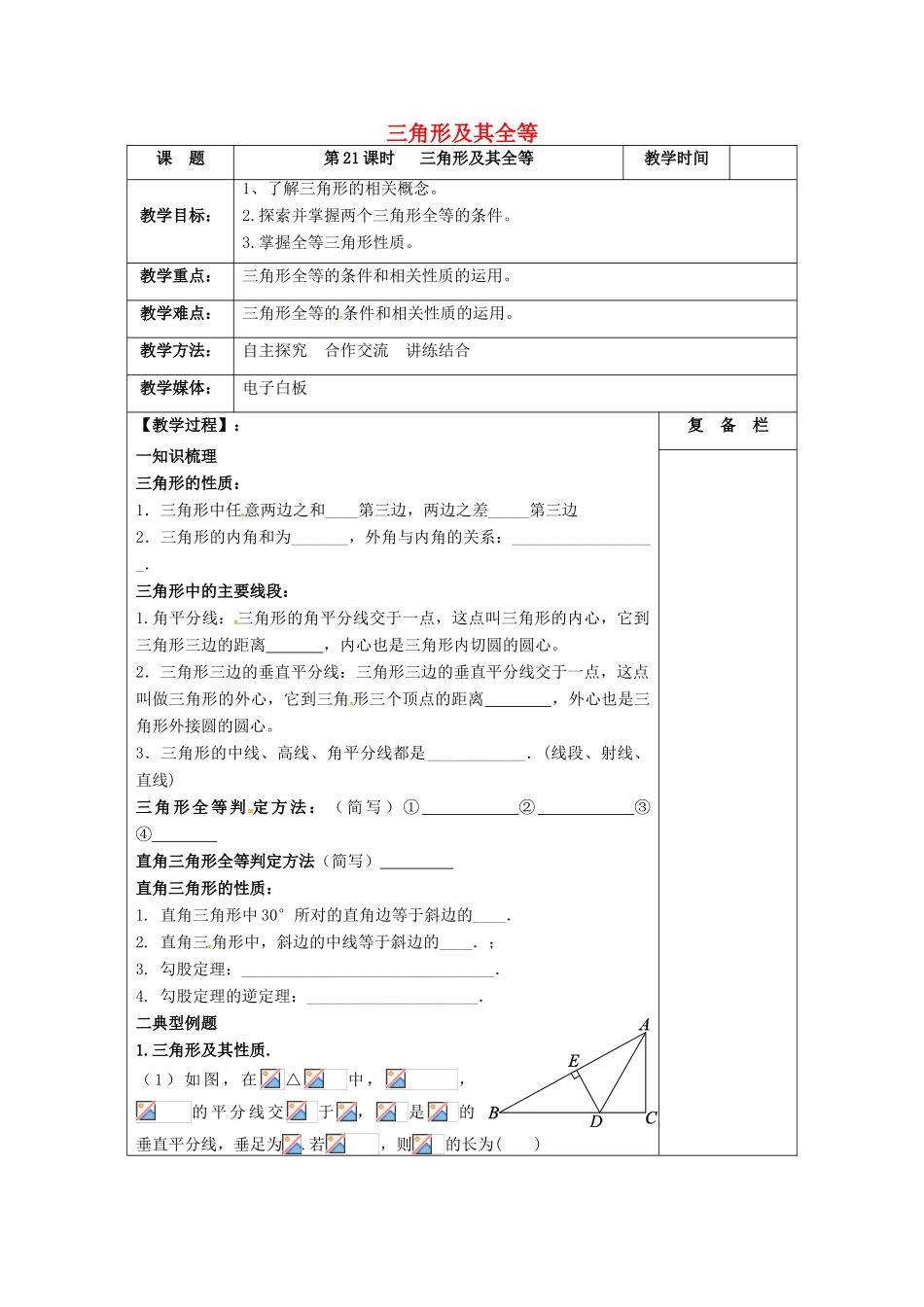 江苏省扬州市高邮市车逻镇中考数学一轮复习 第21课时 三角形及其全等教案-人教版初中九年级全册数学教案_第1页