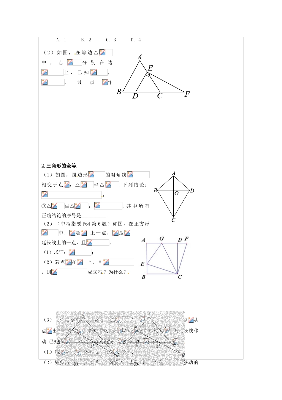 江苏省扬州市高邮市车逻镇中考数学一轮复习 第21课时 三角形及其全等教案-人教版初中九年级全册数学教案_第2页