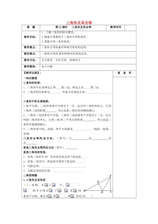 江苏省扬州市高邮市车逻镇中考数学一轮复习 第21课时 三角形及其全等教案-人教版初中九年级全册数学教案