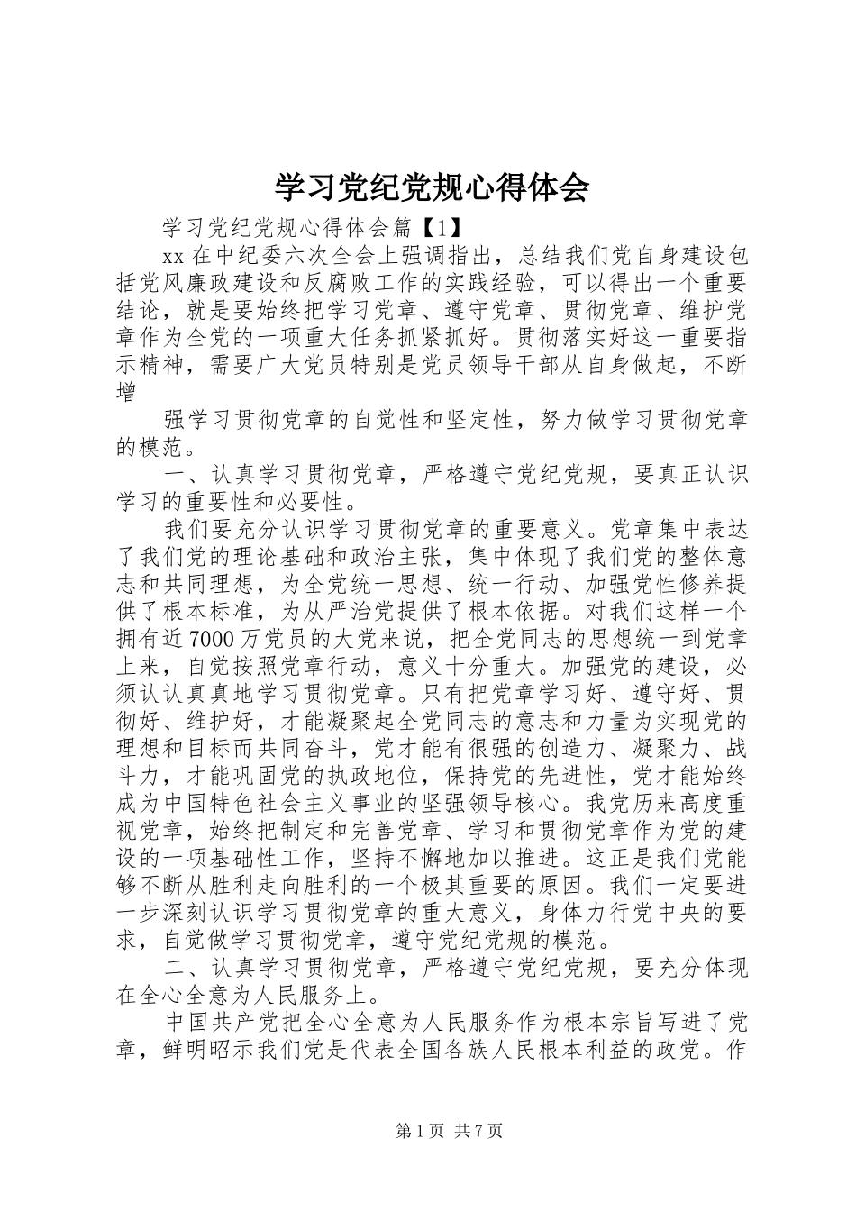 学习党纪党规心得体会_第1页