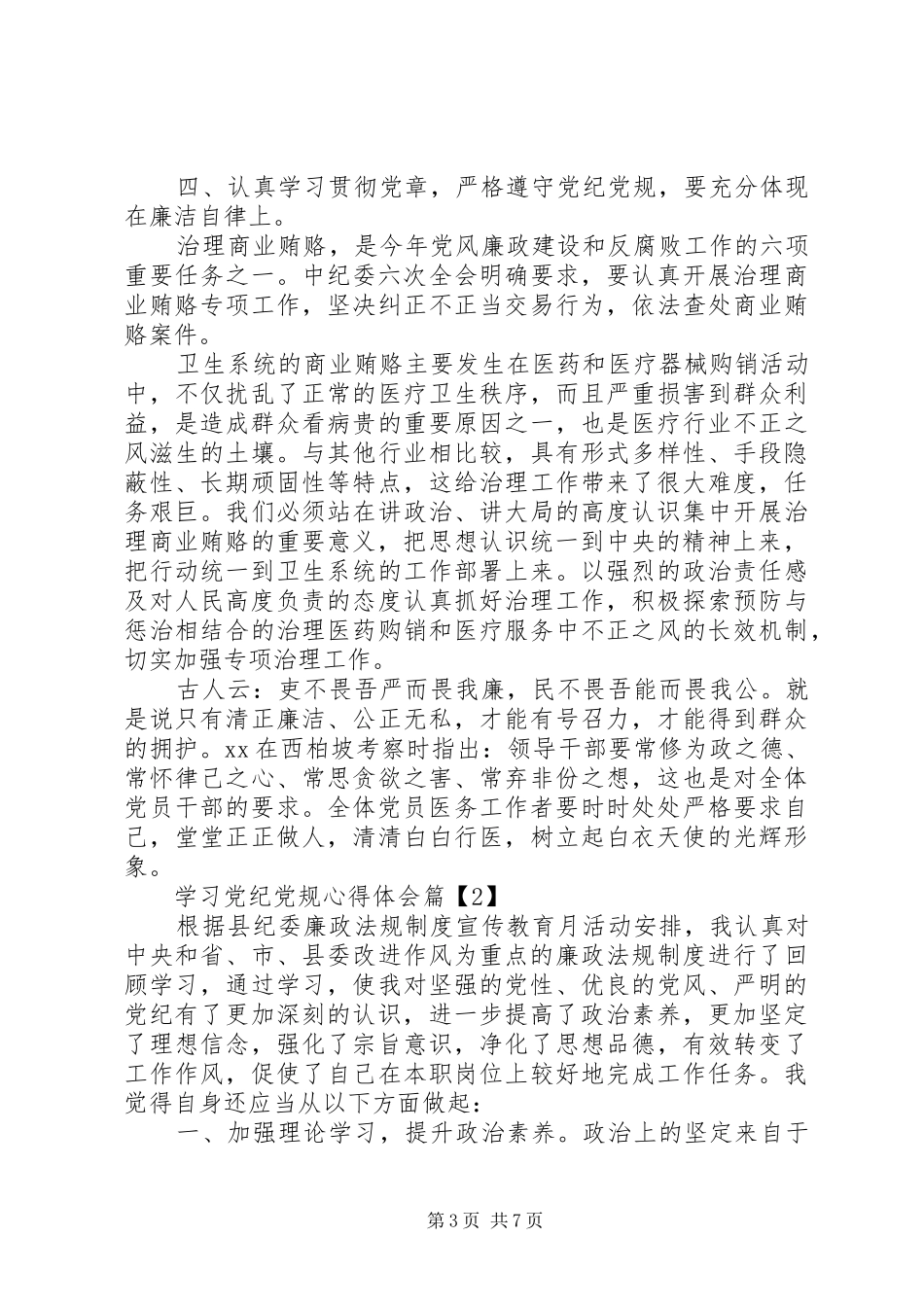 学习党纪党规心得体会_第3页