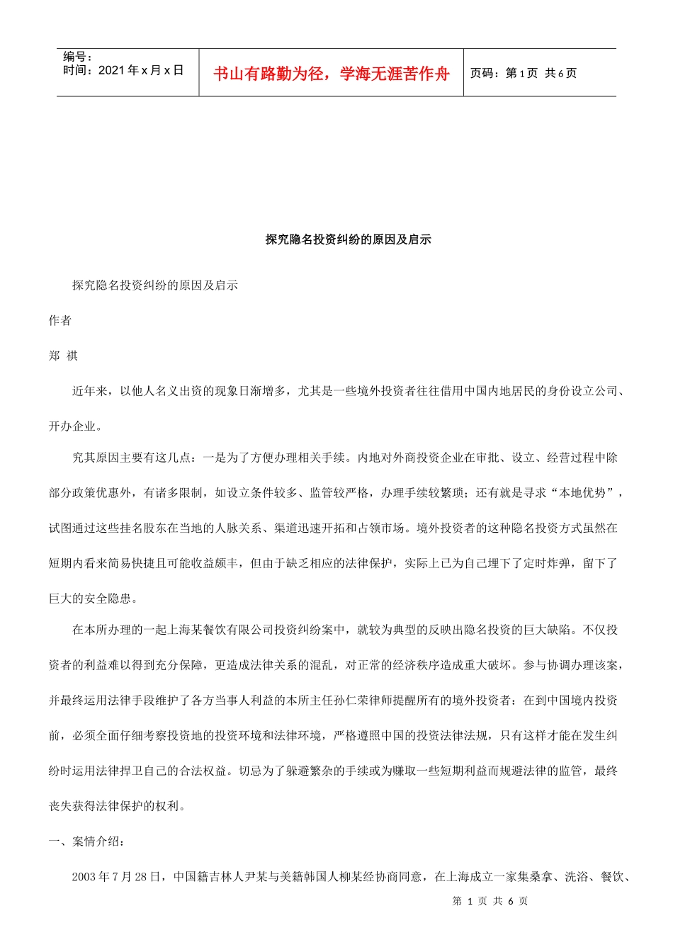 法律知识启示探究隐名投资纠纷的原因及_第1页