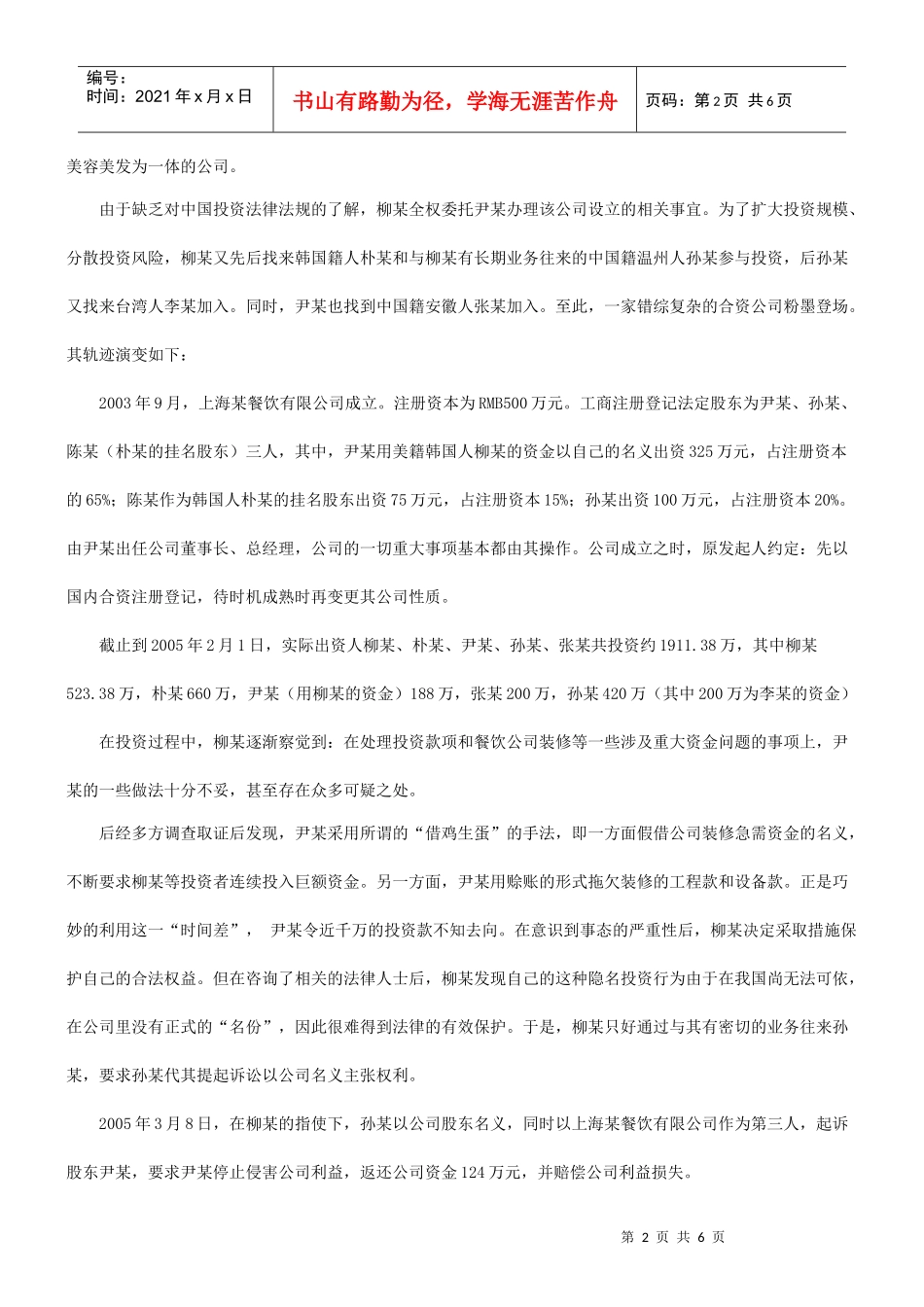 法律知识启示探究隐名投资纠纷的原因及_第2页