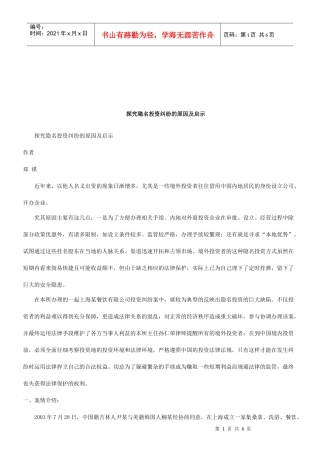 法律知识启示探究隐名投资纠纷的原因及