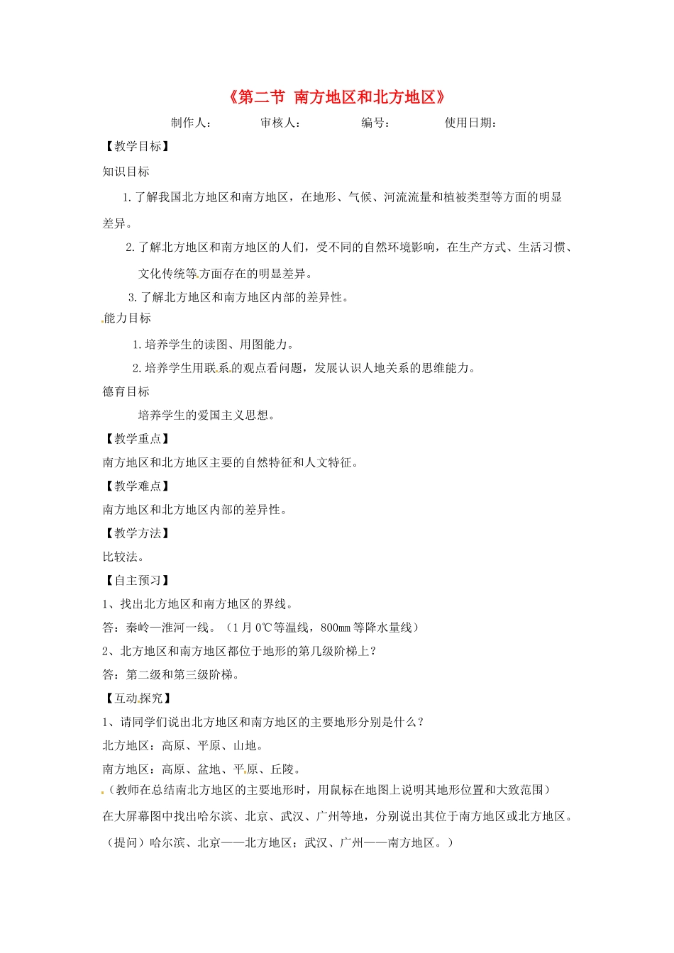河北省兴隆县半壁山中学八年级地理上册《第二节 南方地区和北方地区》教案 湘教版_第1页