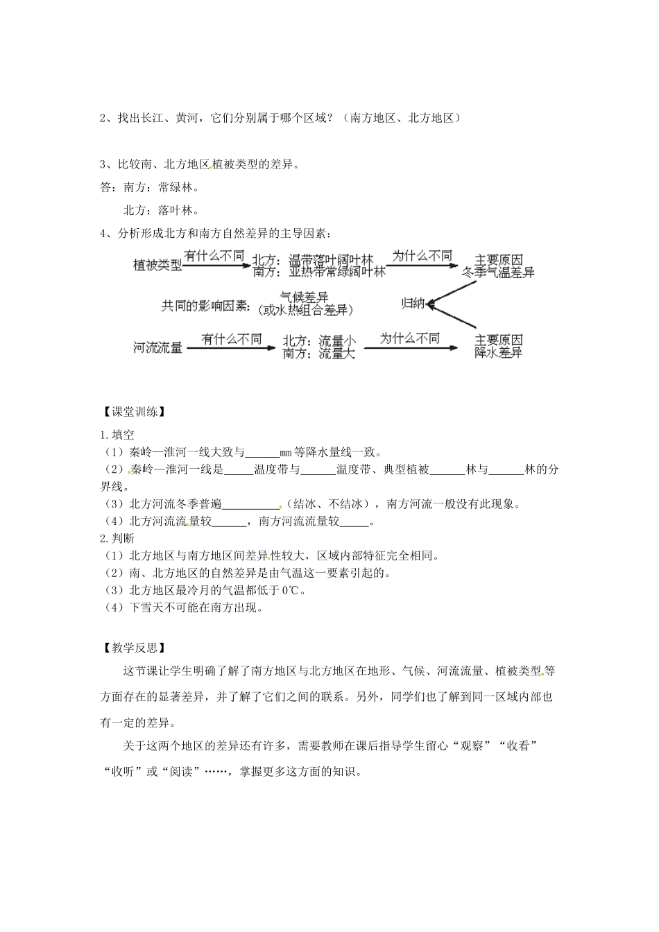 河北省兴隆县半壁山中学八年级地理上册《第二节 南方地区和北方地区》教案 湘教版_第2页