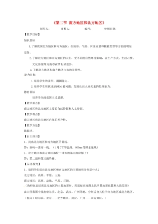 河北省兴隆县半壁山中学八年级地理上册《第二节 南方地区和北方地区》教案 湘教版