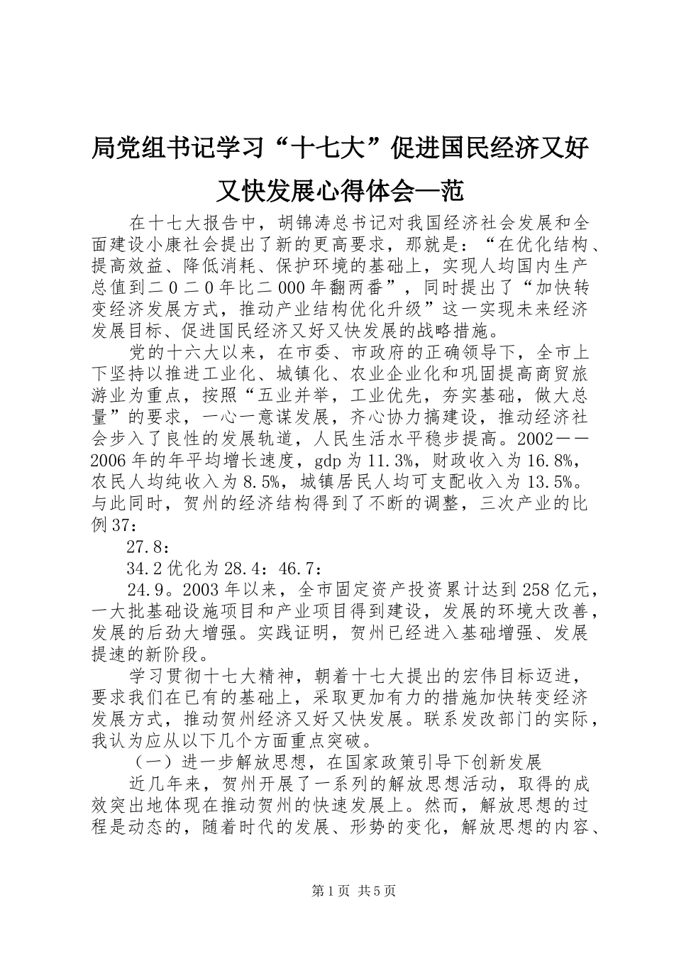 局党组书记学习“十七大”促进国民经济又好又快发展心得体会—范_第1页