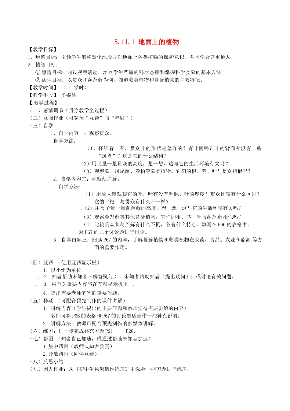 江苏省丹阳市云阳学校七年级生物下册 5.11.1 地面上的植物教案3 苏科版_第1页