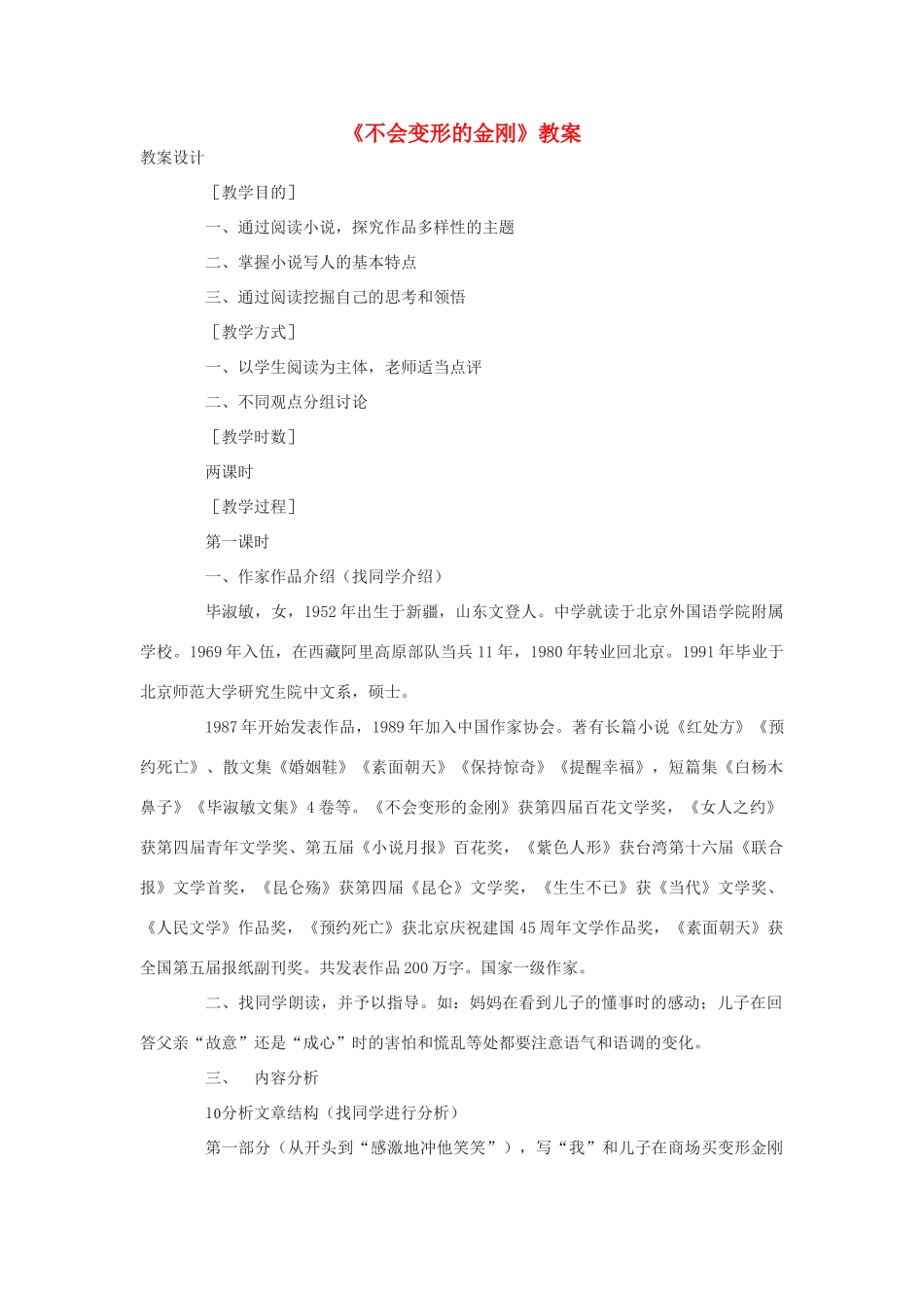 高中语文《不会变形的金刚》教案 语文版必修1_第1页