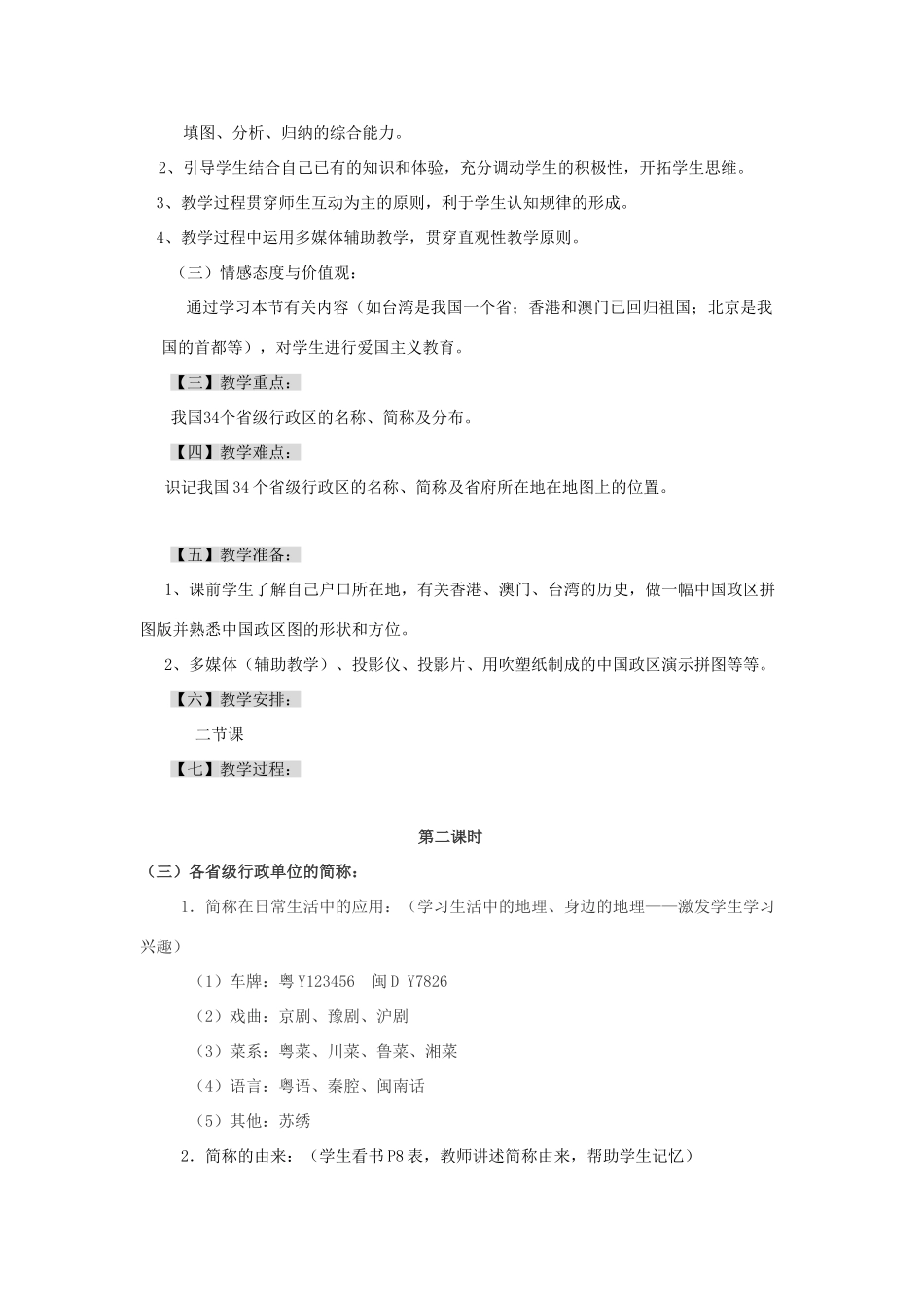 八年级地理上册 第二节《中国的行政区划》教案2湘教版_第2页