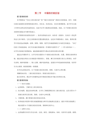 八年级地理上册 第二节《中国的行政区划》教案2湘教版