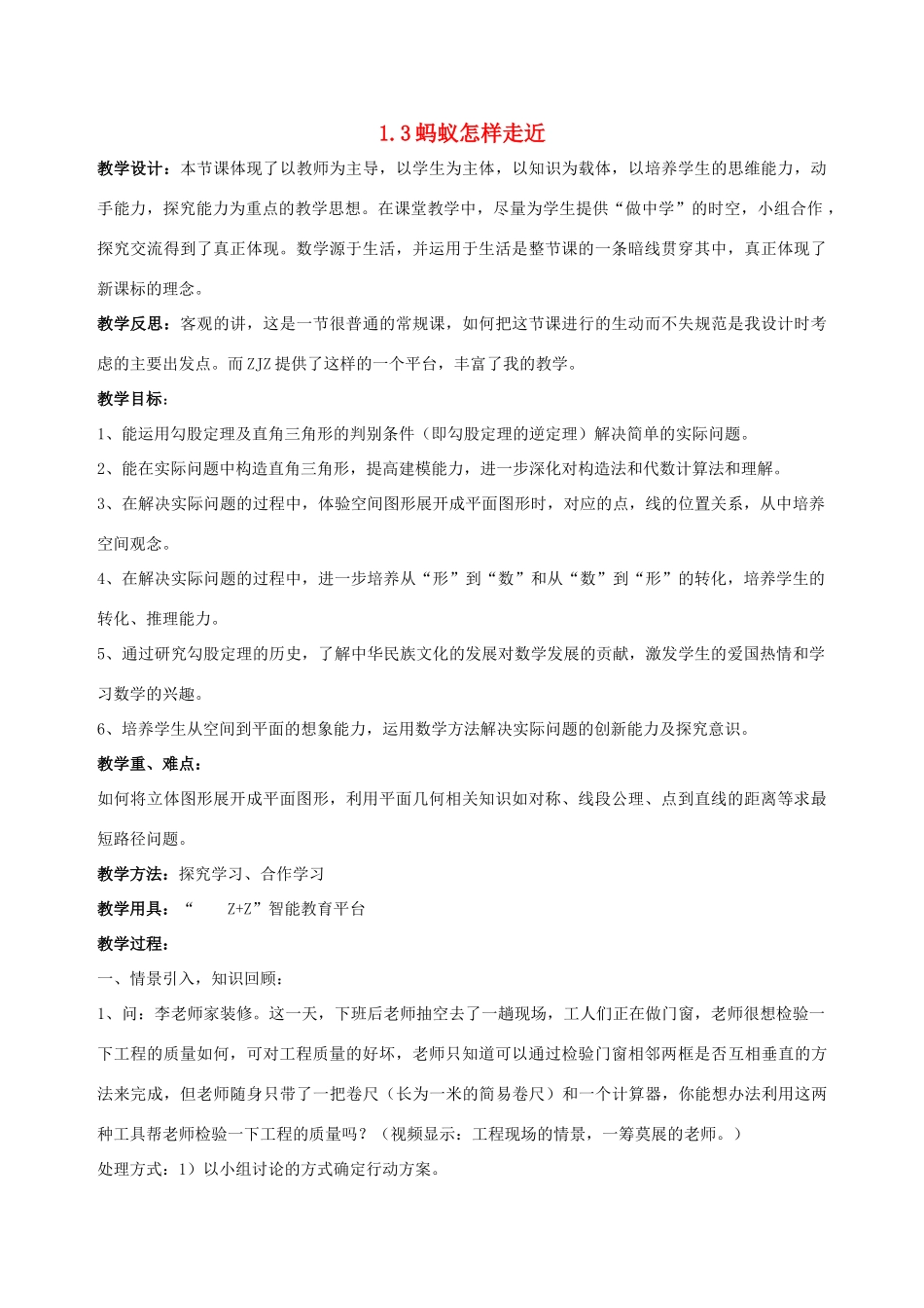 八年级数学上册 1.3蚂蚁怎样走近教案 北师大版_第1页