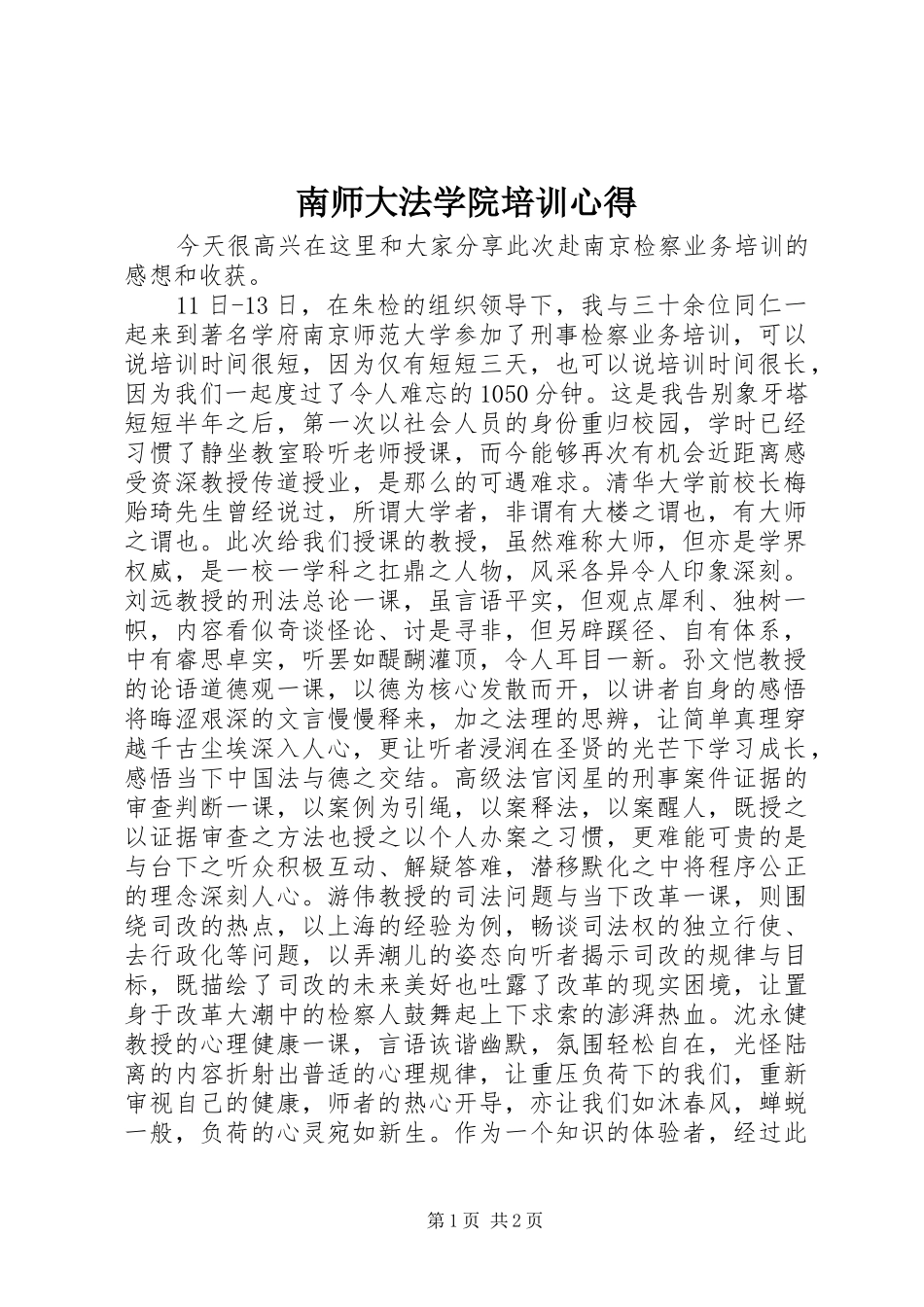 南师大法学院培训心得_第1页