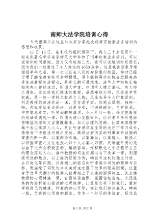 南师大法学院培训心得