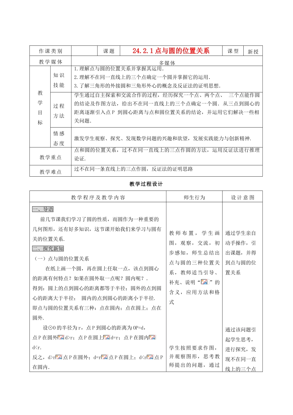 九年级数学上册 24.2.1点 与圆的位置关系精品教案 人教新课标版_第1页