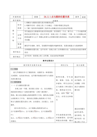 九年级数学上册 24.2.1点 与圆的位置关系精品教案 人教新课标版
